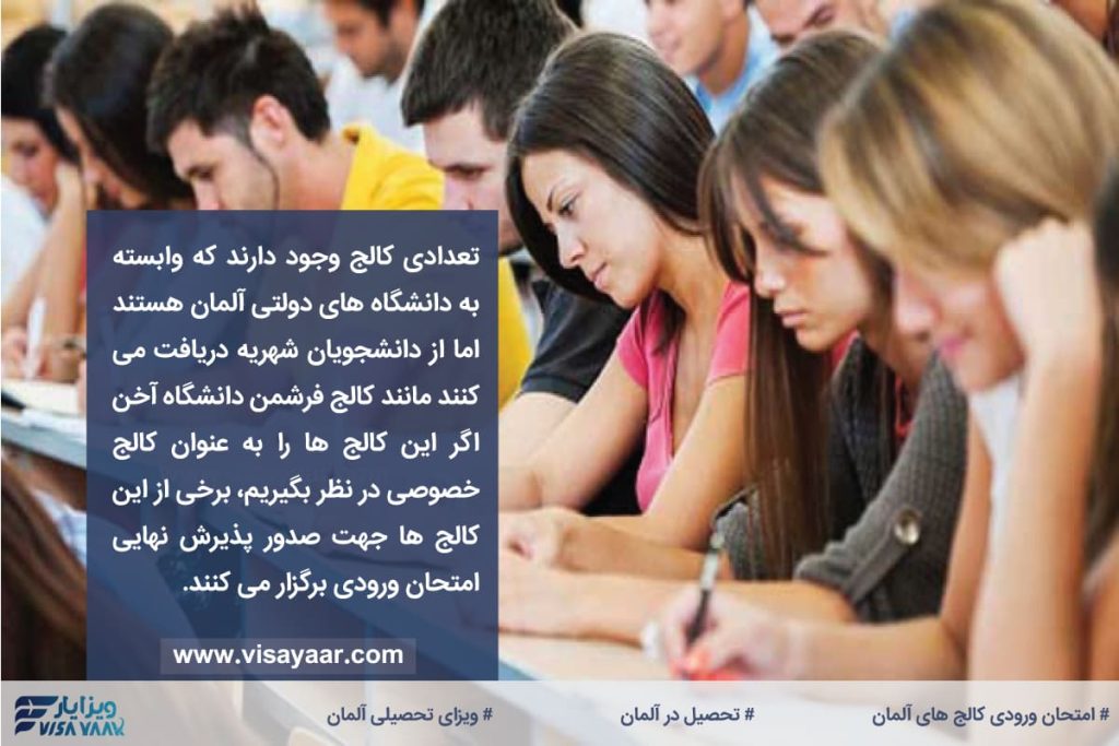 آیا همه کالج های آلمان آزمون ورودی دارند؟