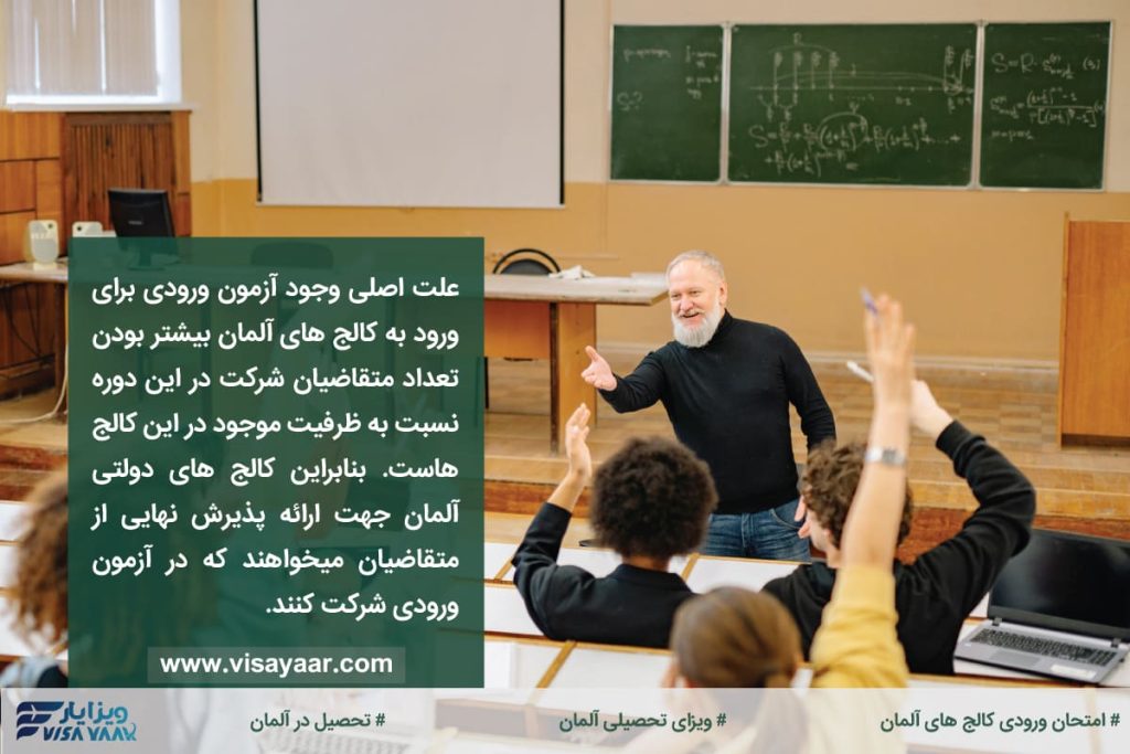امتحان ورودی کالج های آلمان