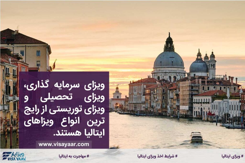 شرایط اخذ ویزای ایتالیا