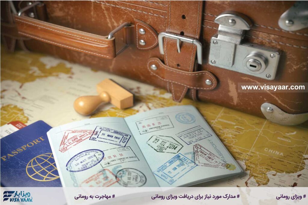 مدارک مورد نیاز برای دریافت ویزای رومانی