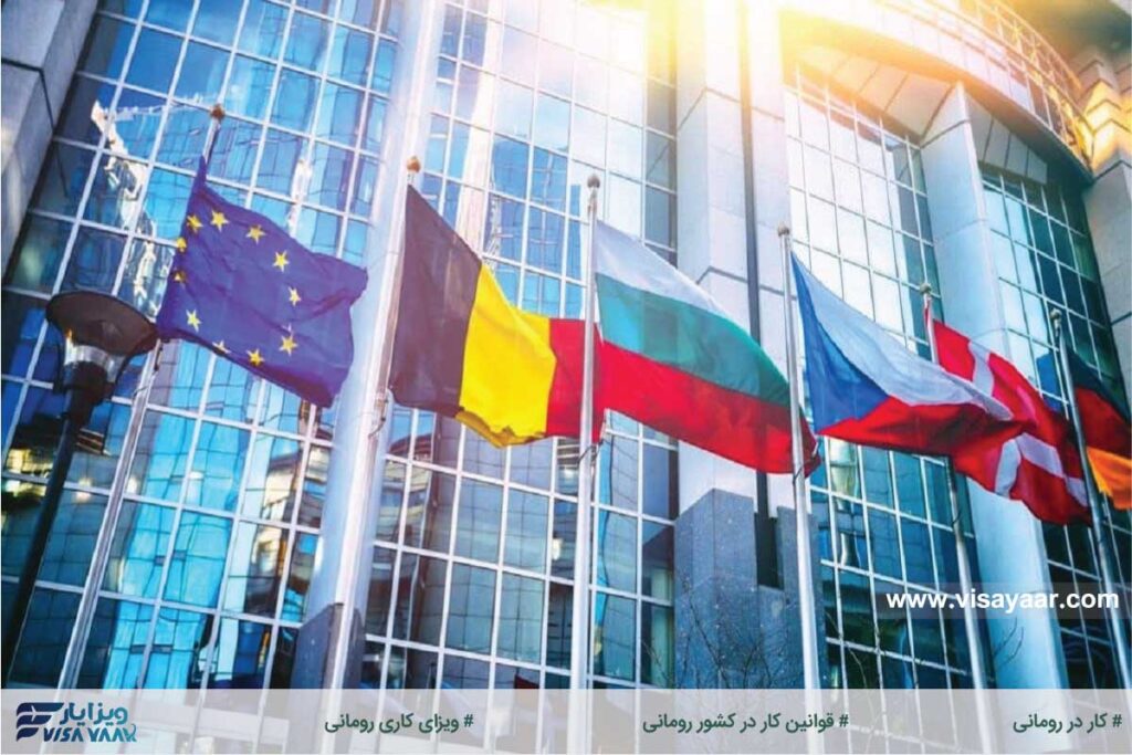 قوانین کار در کشور رومانی