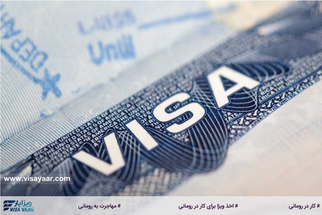 اخذ ویزا برای کار در رومانی