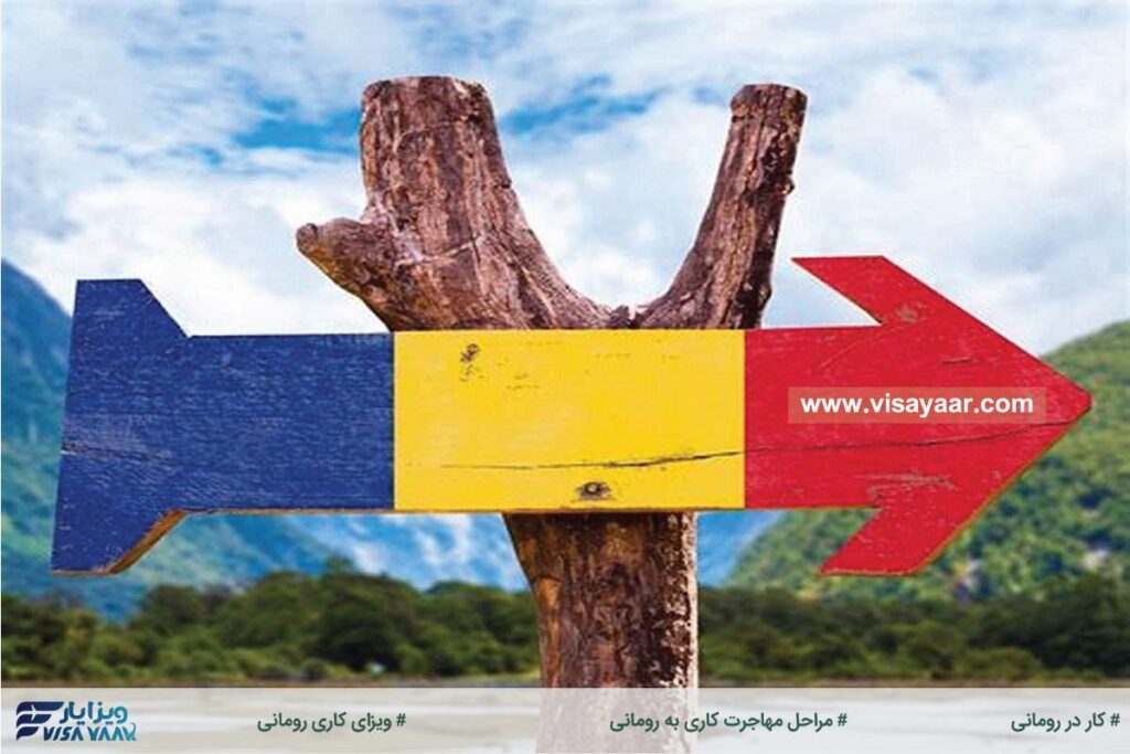 مراحل مهاجرت کاری به رومانی