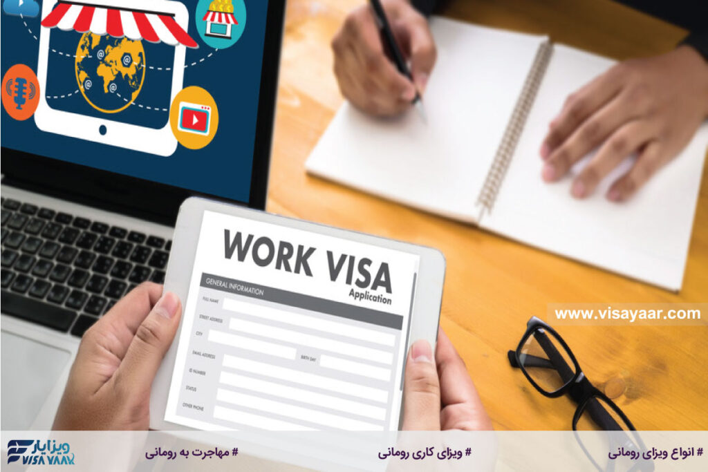 ویزای کاری رومانی: کلید ورود به بازار کار جذاب این کشور