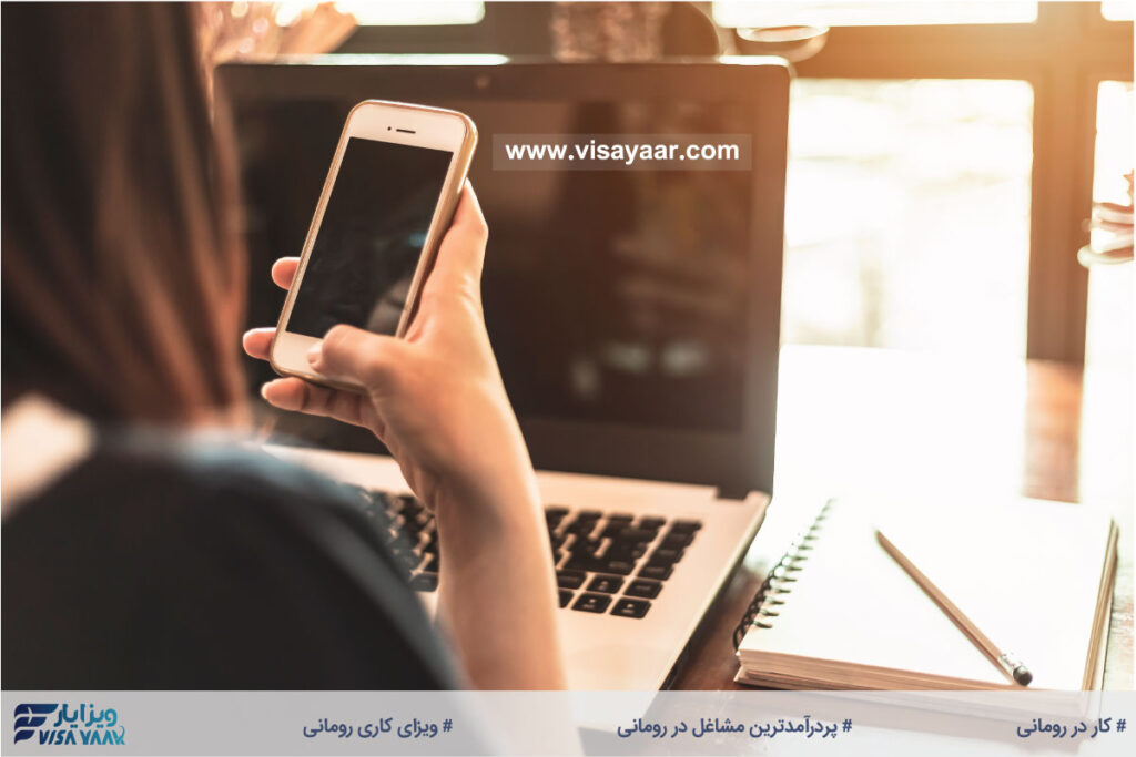 پردرآمدترین مشاغل در رومانی