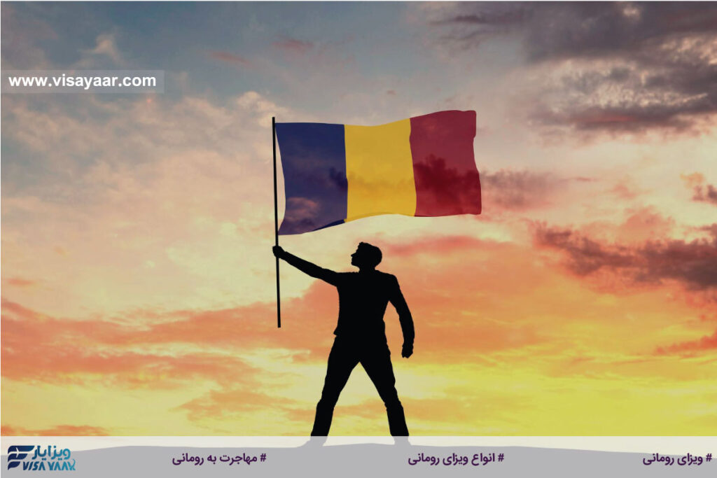 انواع ویزای رومانی که می‌توانید بگیرید