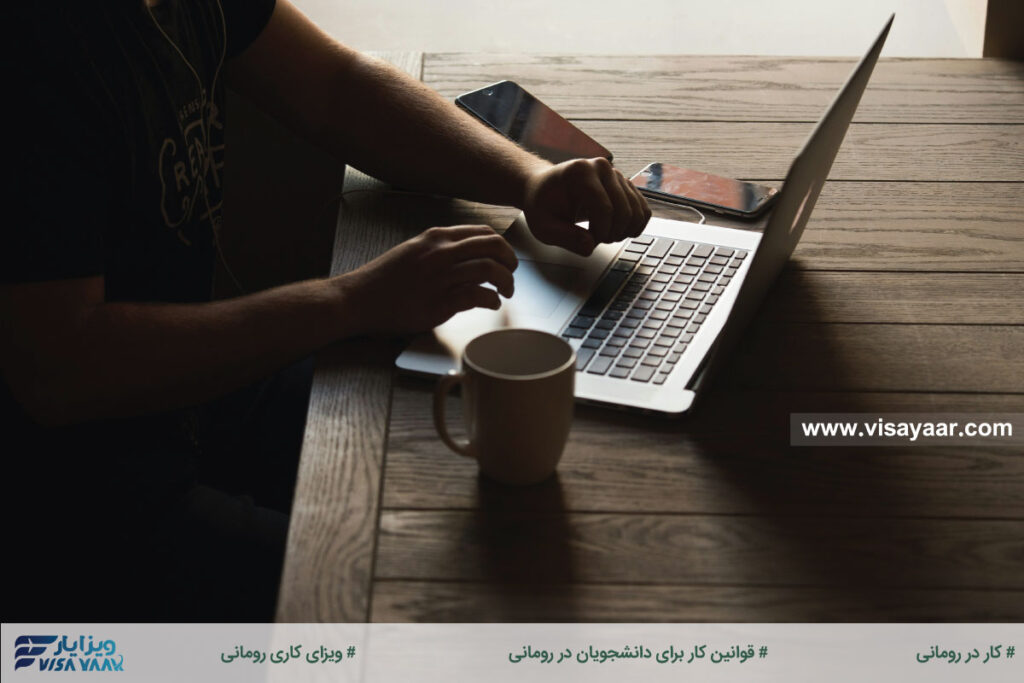قوانین کار برای دانشجویان در رومانی