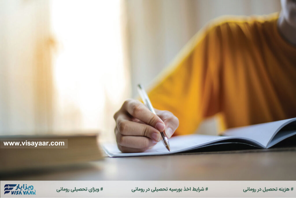 شرایط اخذ بورسیه تحصیلی در رومانی