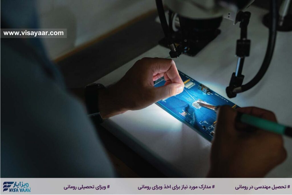 مدارک مورد نیاز برای اخذ ویزای تحصیلی مهندسی در رومانی