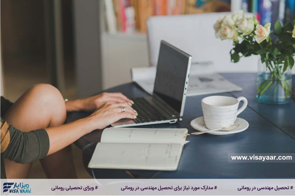 مدارک مورد نیاز برای تحصیل مهندسی در رومانی