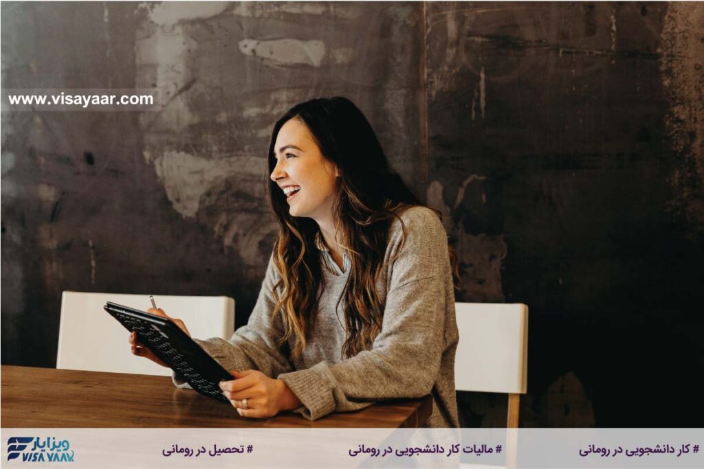 مالیات کار دانشجویی در رومانی