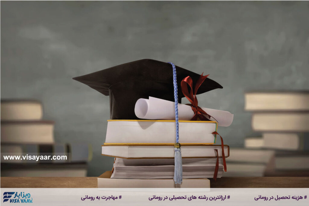 ارزانترین رشته ها برای تحصیل در رومانی