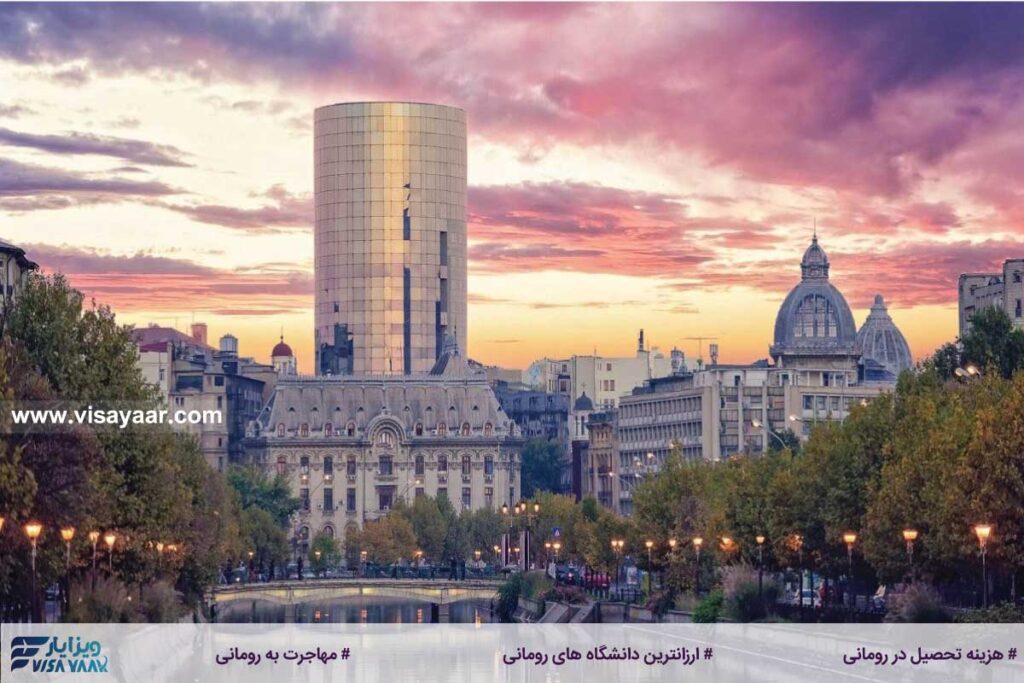 ارزانترین دانشگاه های رومانی