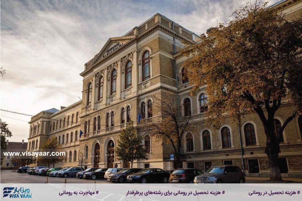 هزینه تحصیل در رومانی برای رشته‌های پرطرفدار