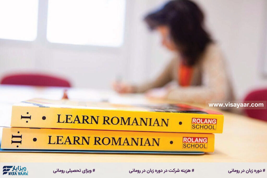 هزینه شرکت در دوره زبان رومانی