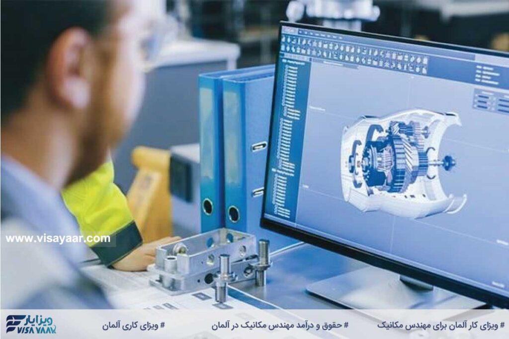 حقوق و درآمد مهندس مکانیک در آلمان چقدر است؟